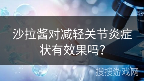 沙拉酱对减轻关节炎症状有效果吗?