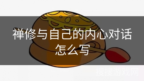 禅修与自己的内心对话怎么写