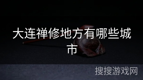 大连禅修地方有哪些城市 大连禅修地方有哪些城市