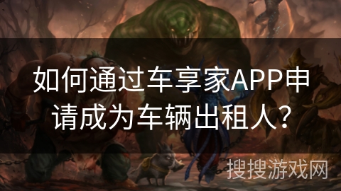 如何通过车享家APP申请成为车辆出租人？