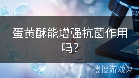 蛋黄酥能增强抗菌作用吗?