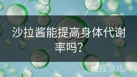沙拉酱能提高身体代谢率吗？
