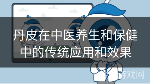 丹皮在中医养生和保健中的传统应用和效果