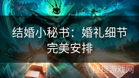 结婚小秘书:婚礼细节完美安排 结婚小秘书:婚礼细节完美安排
