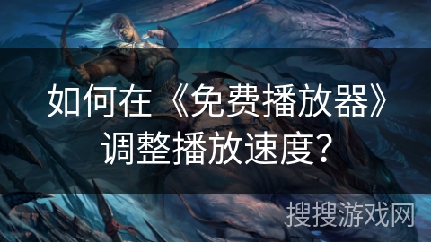 如何在《免费播放器》调整播放速度？