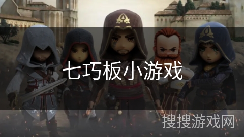 七巧板小游戏