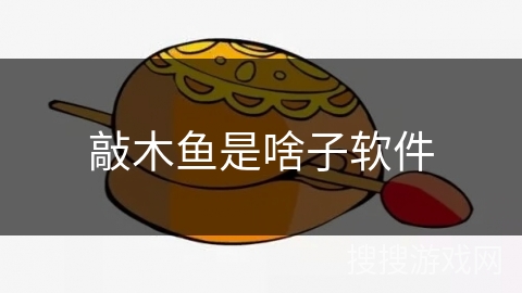 敲木鱼是啥子软件 敲木鱼是啥子软件