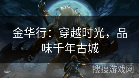 金华行:穿越时光,品味千年古城 金华行:穿越时光,品味千年古城