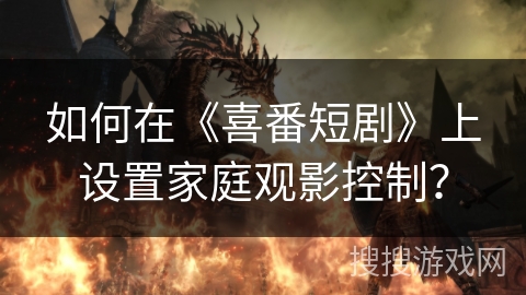 如何在《喜番短剧》上设置家庭观影控制？