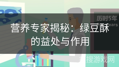 营养专家揭秘：绿豆酥的益处与作用