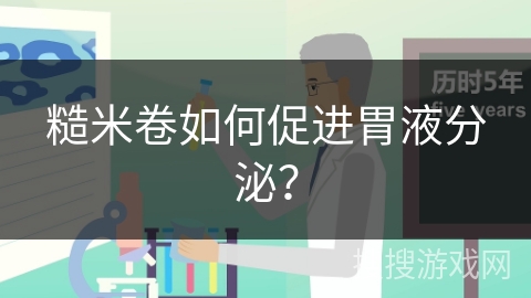 糙米卷如何促进胃液分泌？