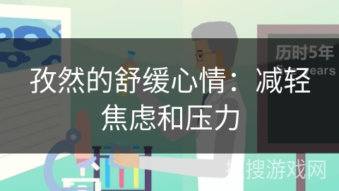 孜然的舒缓心情：减轻焦虑和压力
