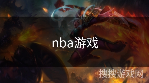 nba游戏