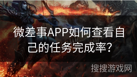 微差事APP如何查看自己的任务完成率？