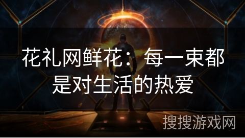 花礼网鲜花:每一束都是对生活的热爱 花礼网鲜花:每一束都是对生活的热爱