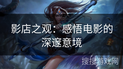 影店之观：感悟电影的深邃意境