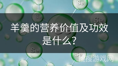 羊羹的营养价值及功效是什么？