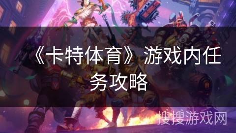 《卡特体育》游戏内任务攻略 《卡特体育》游戏内任务攻略