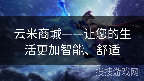 云米商城——让您的生活更加智能、舒适