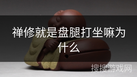 禅修就是盘腿打坐嘛为什么