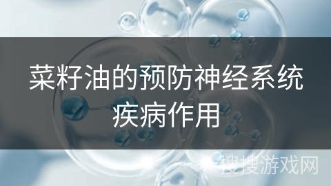 菜籽油的预防神经系统疾病作用