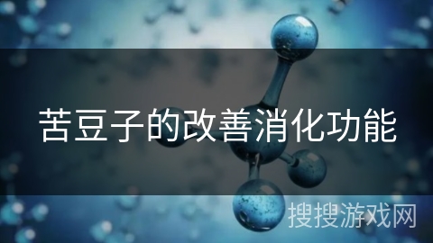 苦豆子的改善消化功能