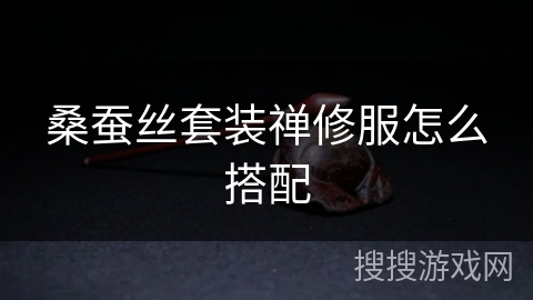 桑蚕丝套装禅修服怎么搭配