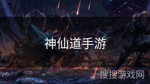 神仙道手游