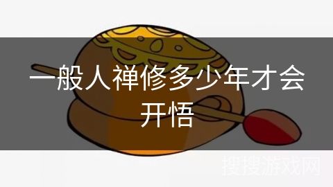 一般人禅修多少年才会开悟 一般人禅修多少年才会开悟