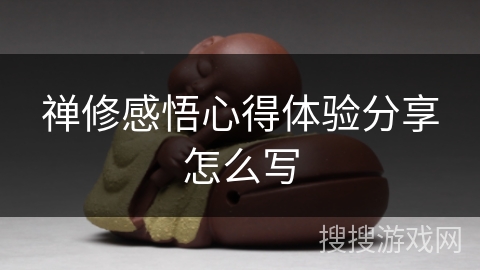 禅修感悟心得体验分享怎么写 禅修感悟心得体验分享怎么写