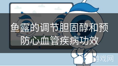 鱼露的调节胆固醇和预防心血管疾病功效