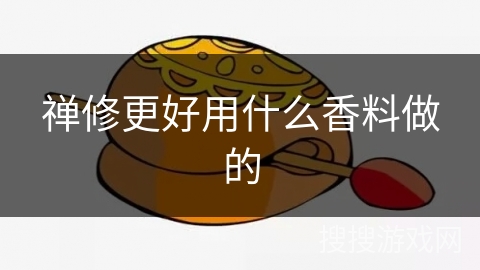 禅修更好用什么香料做的 禅修更好用什么香料做的