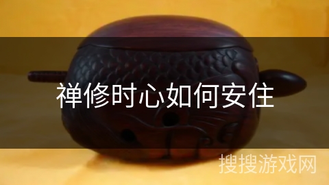 禅修时心如何安住 禅修时心如何安住