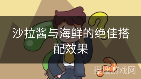 沙拉酱与海鲜的绝佳搭配效果