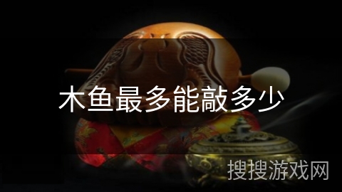 木鱼最多能敲多少