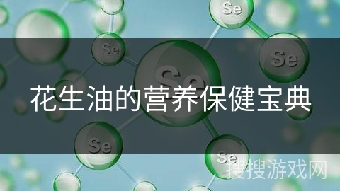 花生油的营养保健宝典