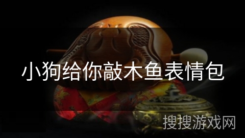 小狗给你敲木鱼表情包 小狗给你敲木鱼表情包