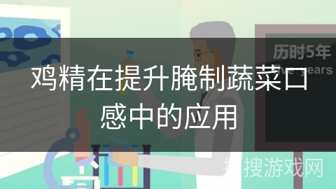 鸡精在提升腌制蔬菜口感中的应用