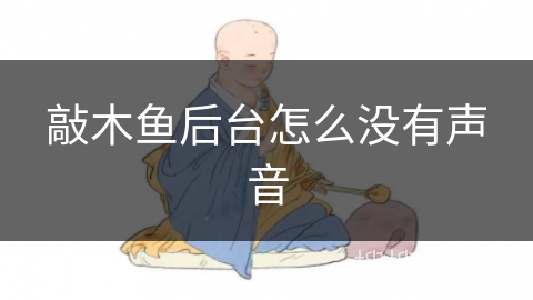 敲木鱼后台怎么没有声音 敲木鱼后台怎么没有声音