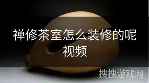 禅修茶室怎么装修的呢视频 禅修茶室怎么装修的呢视频