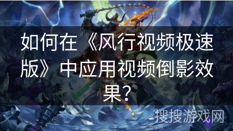 如何在《风行视频极速版》中应用视频倒影效果? 如何在《风行视频极速版》中应用视频倒影效果?
