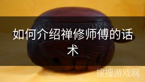 如何介绍禅修师傅的话术