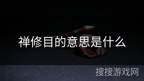 禅修目的意思是什么 禅修目的意思是什么
