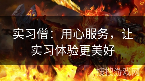 实习僧:用心服务,让实习体验更美好 实习僧:用心服务,让实习体验更美好