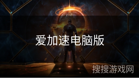 爱加速电脑版