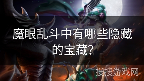 魔眼乱斗中有哪些隐藏的宝藏？