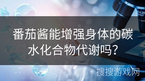番茄酱能增强身体的碳水化合物代谢吗?