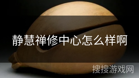 静慧禅修中心怎么样啊 静慧禅修中心怎么样啊
