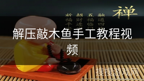 解压敲木鱼手工教程视频 解压敲木鱼手工教程视频