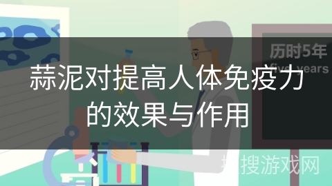 蒜泥对提高人体免疫力的效果与作用